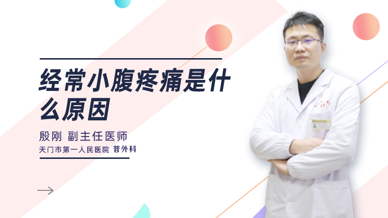 经常小腹疼痛是什么原因