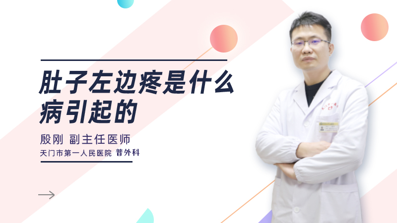 肚子左边疼是什么病引起的