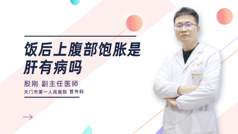 饭后上腹部饱胀是肝有病吗