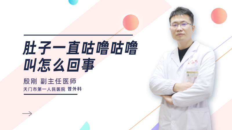 肚子一直咕噜咕噜叫怎么回事