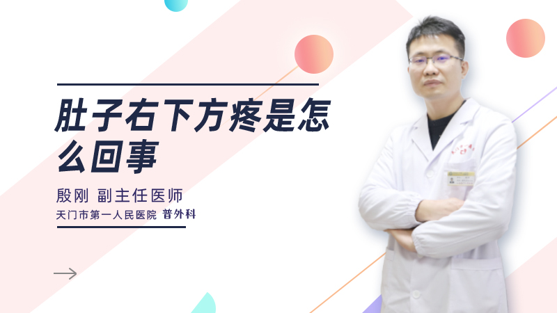 肚子右下方疼是怎么回事