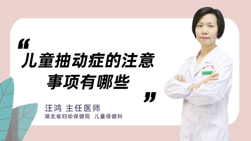 儿童抽动症的注意事项有哪些