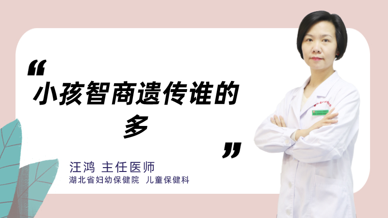 小孩智商遗传谁的多