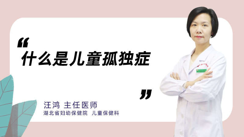 什么是儿童孤独症