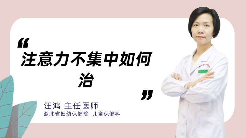 注意力不集中如何治