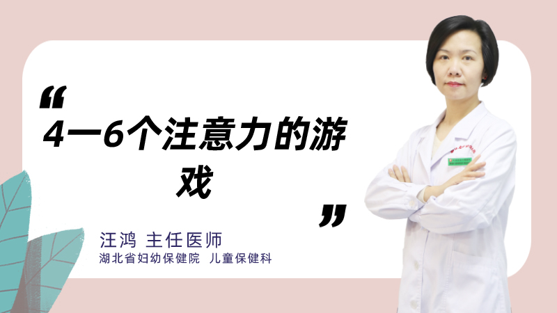 4一6个注意力的游戏