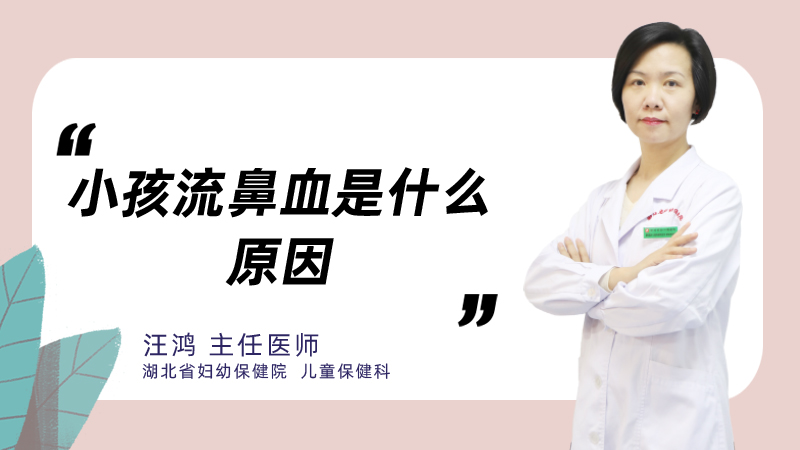 小孩流鼻血是什么原因