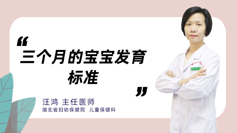 三个月的宝宝发育标准