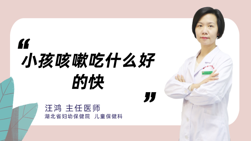 小孩咳嗽吃什么好的快
