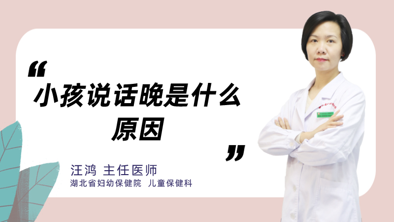 小孩说话晚是什么原因