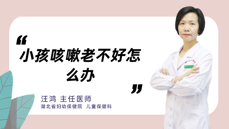 小孩咳嗽老不好怎么办