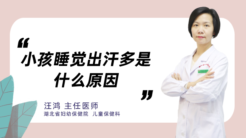 小孩睡觉出汗多是什么原因
