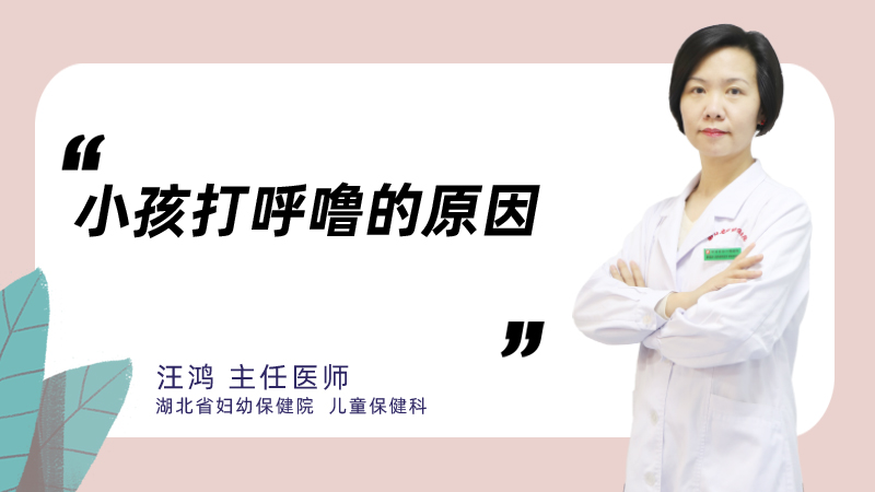 小孩打呼噜的原因