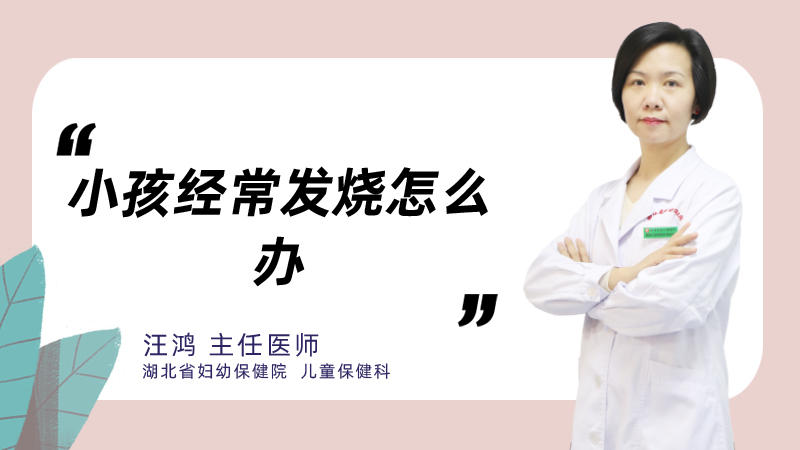 小孩经常发烧怎么办
