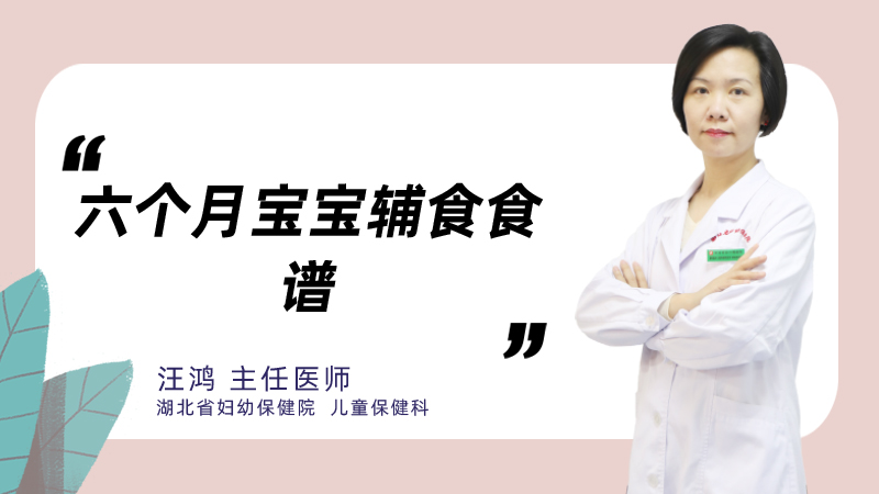 六个月宝宝辅食食谱
