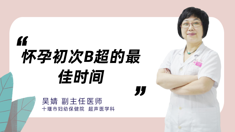怀孕初次b超的最佳时间