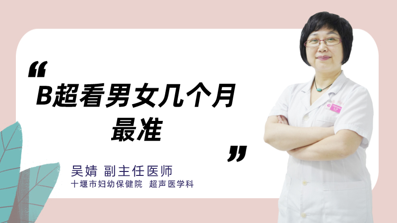 b超看男女几个月最准