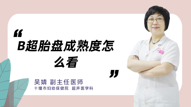 b超胎盘成熟度怎么看
