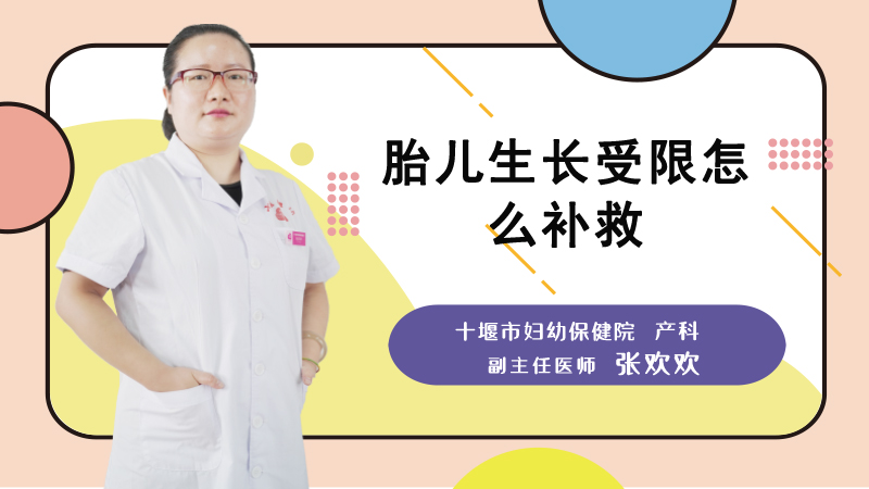 胎儿生长受限怎么补救