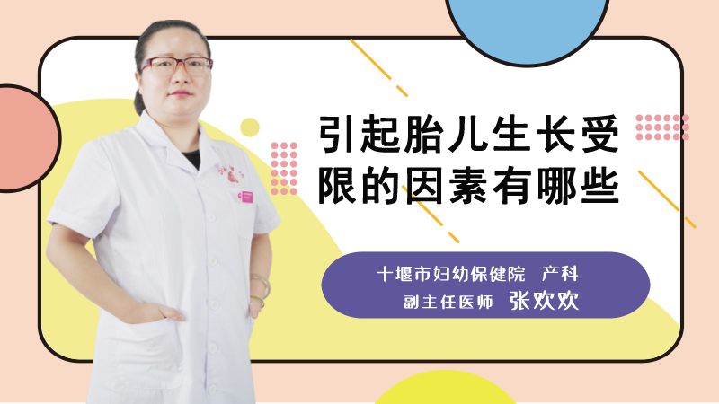 引起胎儿生长受限的因素有哪些