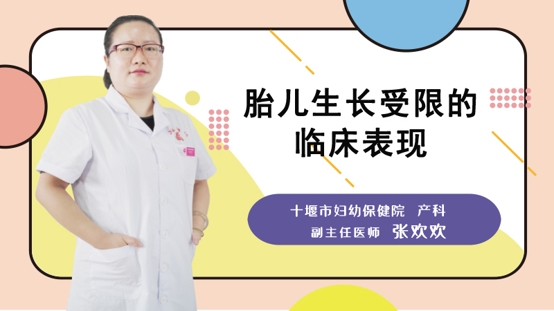 胎儿生长受限的临床表现