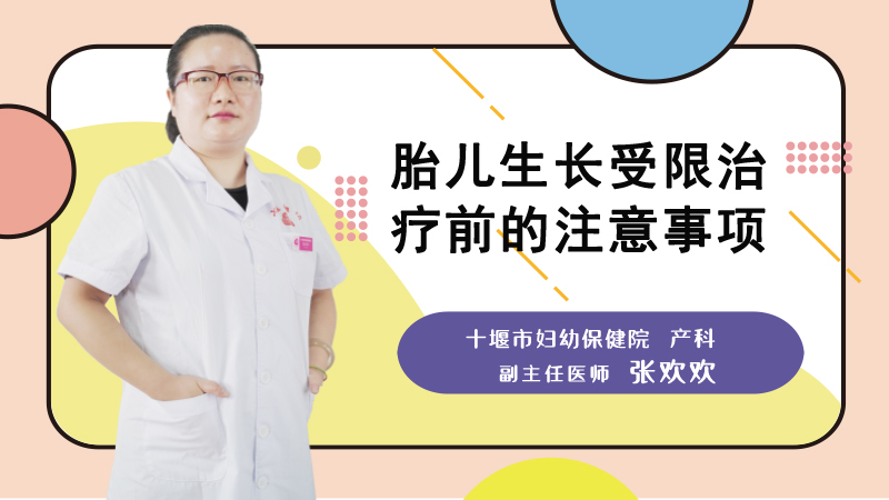 胎儿生长受限治疗前的注意事项