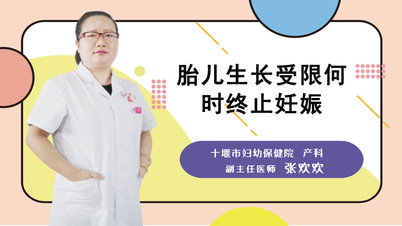 胎儿生长受限何时终止妊娠