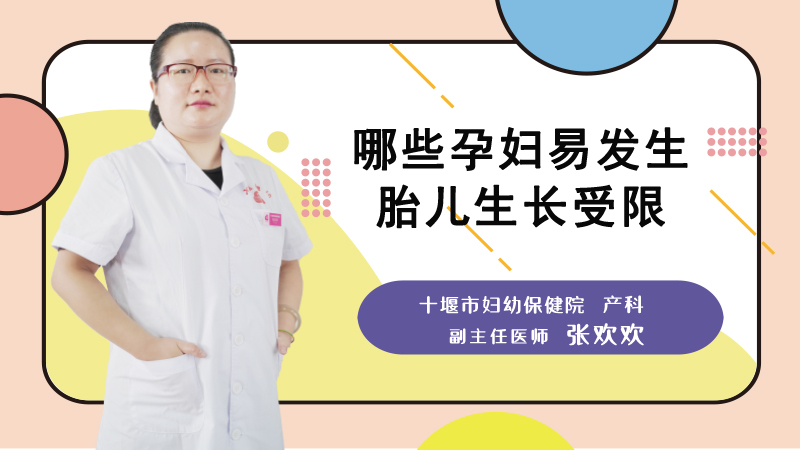 哪些孕妇易发生胎儿生长受限