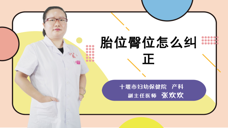 胎位臀位怎么纠正