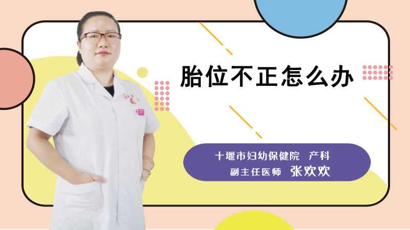 胎位不正怎么办