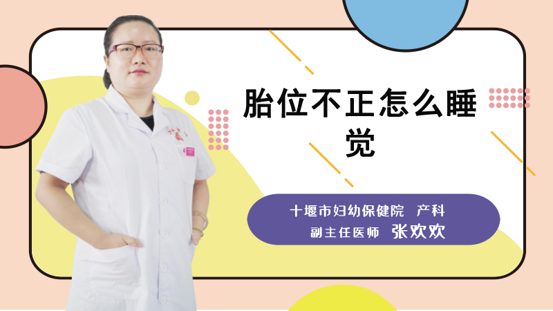 胎位不正怎么睡觉