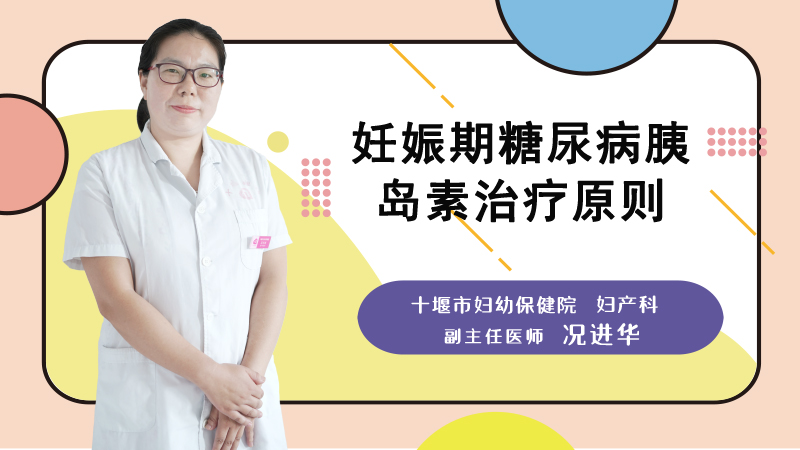 妊娠期糖尿病胰岛素治疗原则