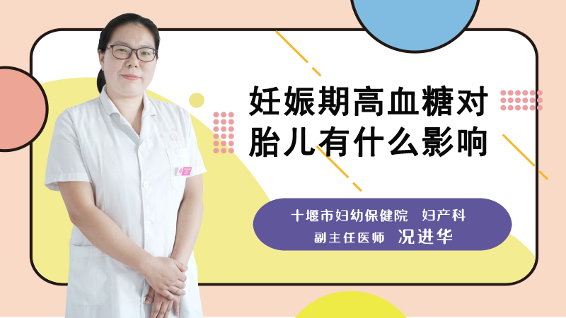 妊娠期高血糖对胎儿有什么影响