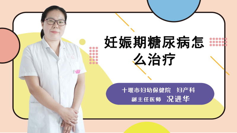 妊娠期糖尿病怎么治疗