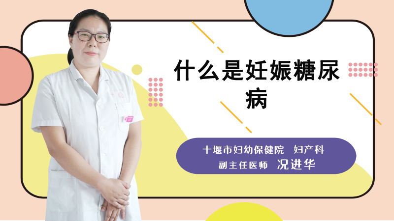 什么是妊娠糖尿病