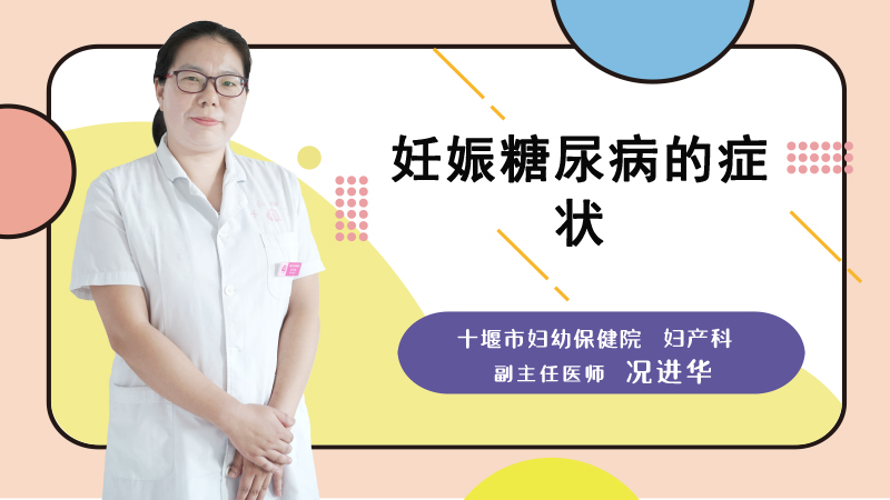 妊娠糖尿病的症状
