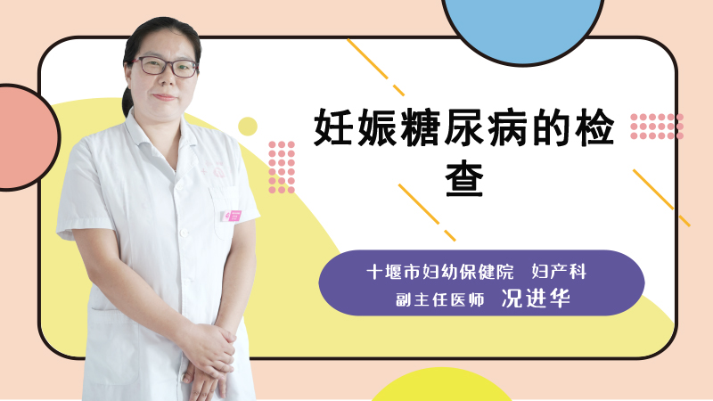 妊娠糖尿病的检查