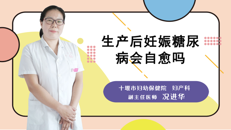 生产后妊娠糖尿病会自愈吗