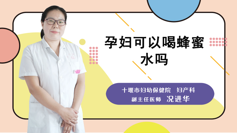 孕妇可以喝蜂蜜水吗