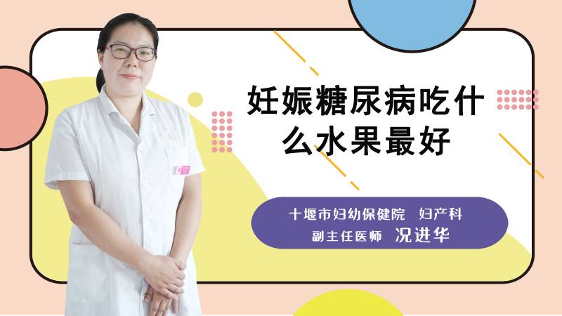 妊娠糖尿病吃什么水果最好