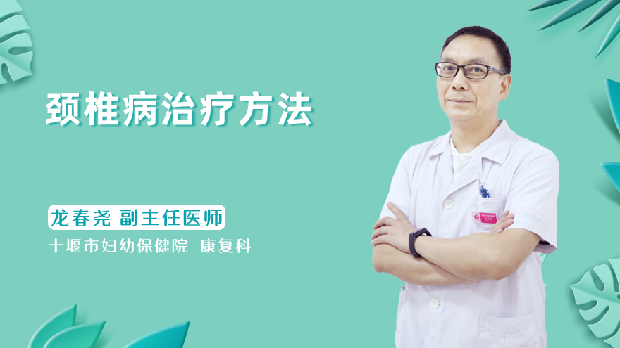 <b>颈椎病治疗方法</b>