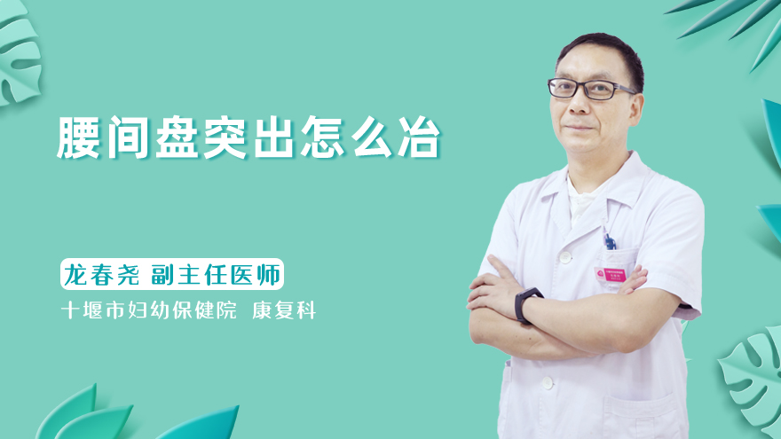 <b>腰间盘突出怎么冶</b>