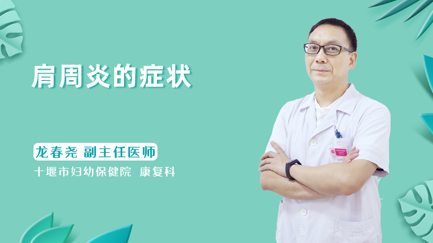 <b>肩周炎的症状</b>