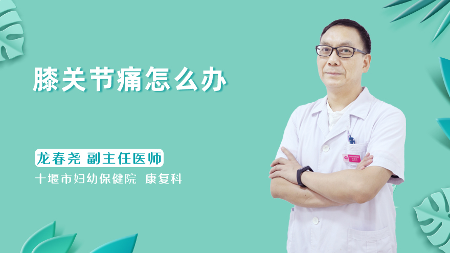 膝关节痛怎么办