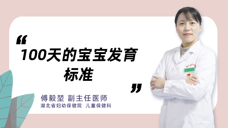 100天的宝宝发育标准