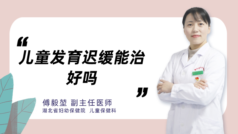 儿童发育迟缓能治好吗