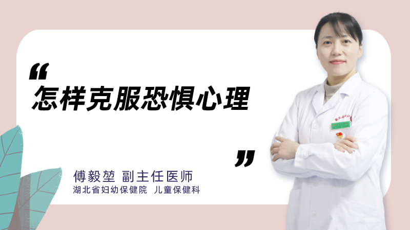 怎样克服恐惧心理