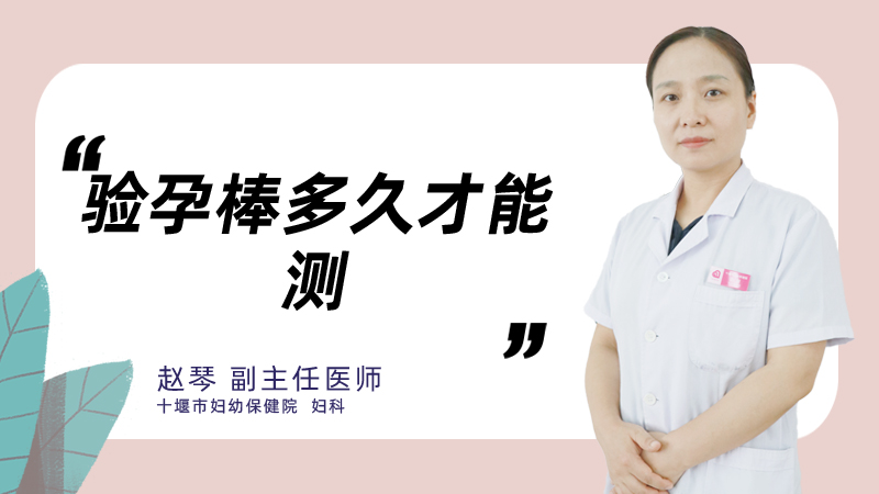 验孕棒多久才能测