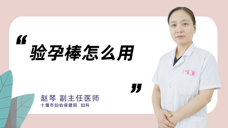 验孕棒怎么用