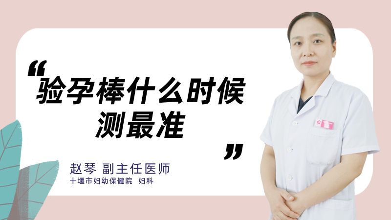 验孕棒什么时候测最准